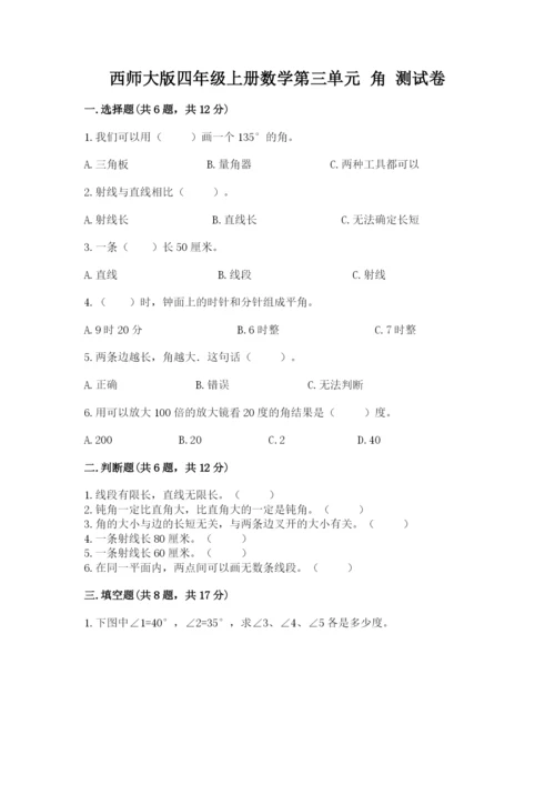 西师大版四年级上册数学第三单元 角 测试卷附答案（综合题）.docx