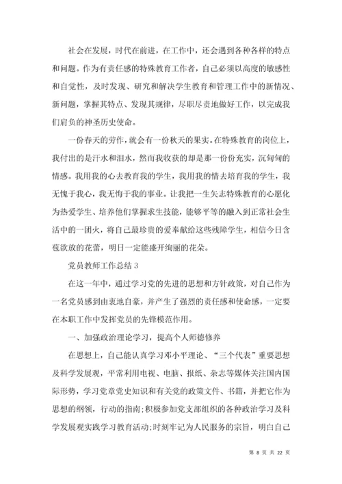 党员教师工作总结.docx