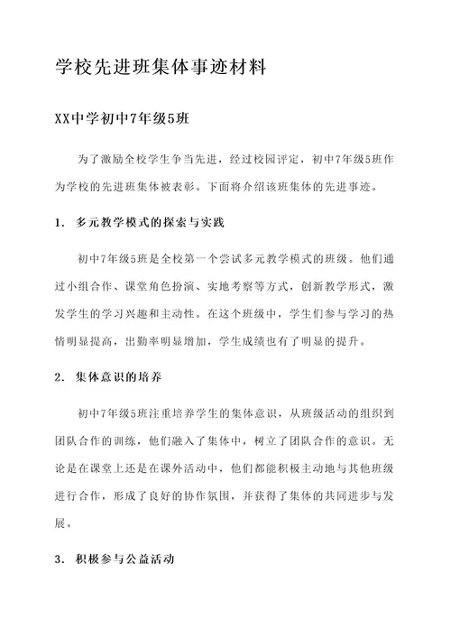 学校先进班集体事迹材料