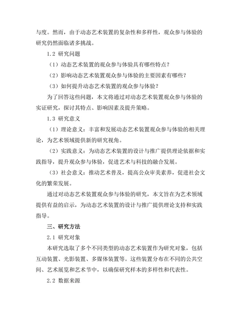 动态艺术装置的观众参与体验