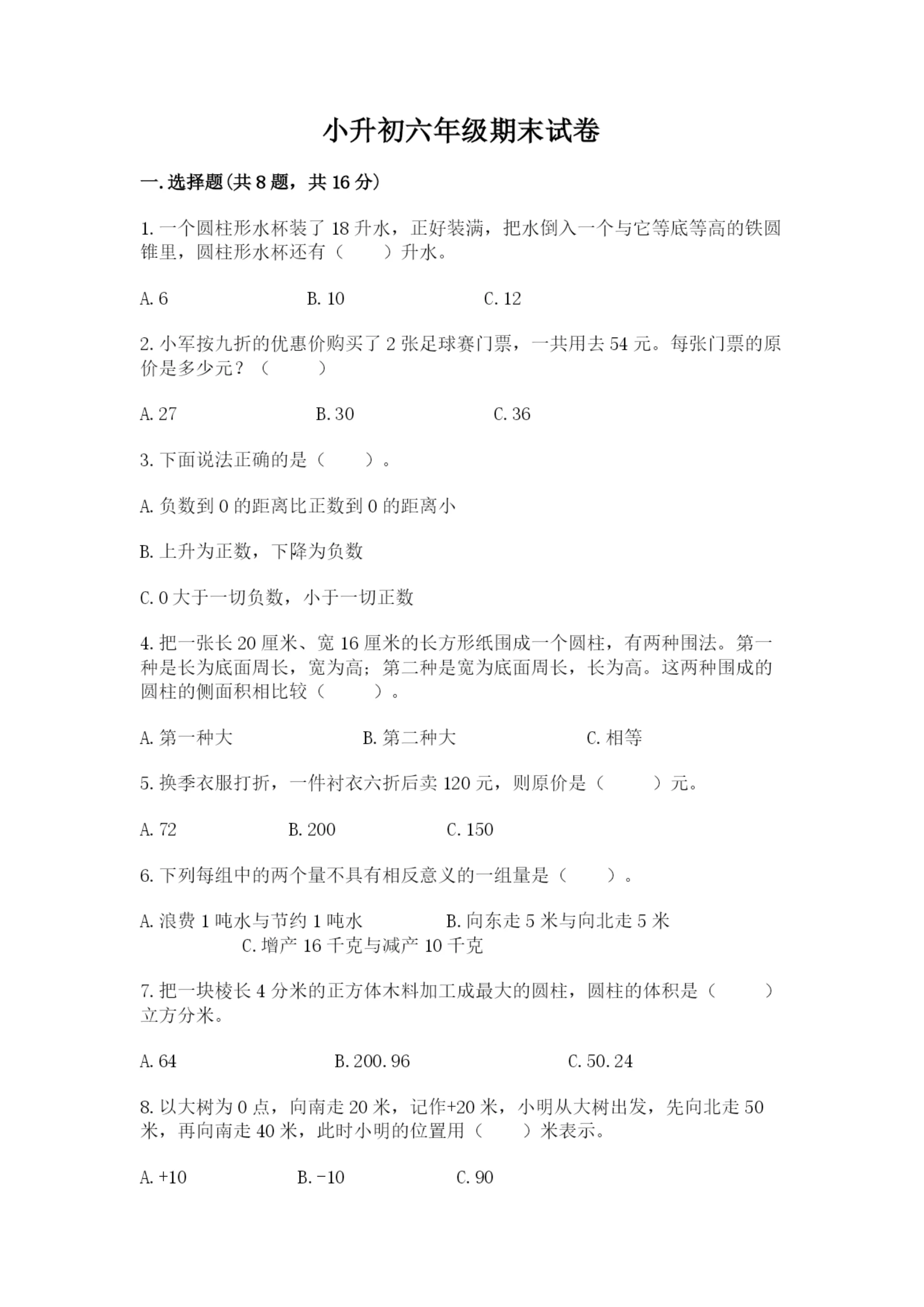 小升初六年级期末试卷含答案【突破训练】.docx