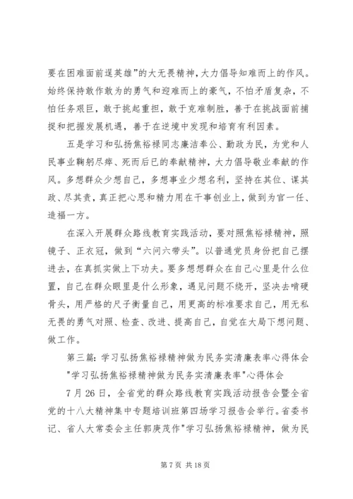 第一篇：学习弘扬焦裕禄精神、做为民务实清廉的表率心得体会.docx