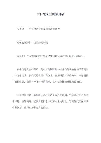 中信建队言的演讲稿