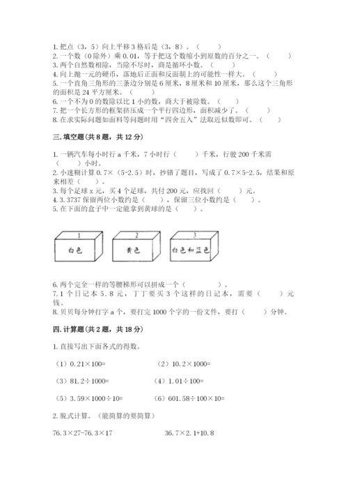 人教版小学数学五年级上册期末测试卷带答案（新）.docx