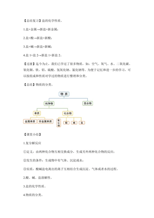 （人教版）九年级化学下册：11.1.3复分解反应 盐的化学性质(教学设计)