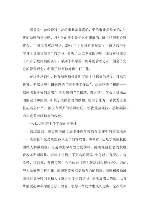 关于班主任培训心得体会范文集合五篇.docx