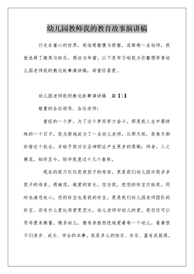 幼儿园教师我的教育故事演讲稿