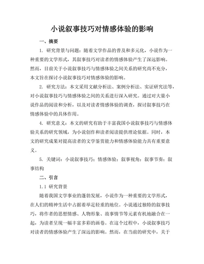小说叙事技巧对情感体验的影响