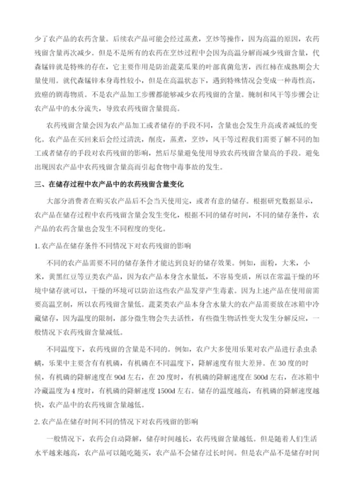 农产品加工及储存过程中农药残留变化规律分析.docx