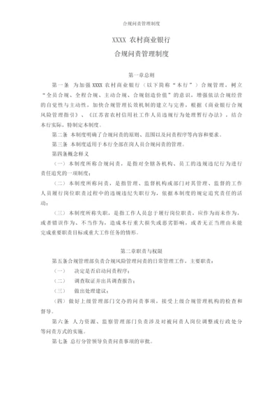 合规问责管理制度.docx