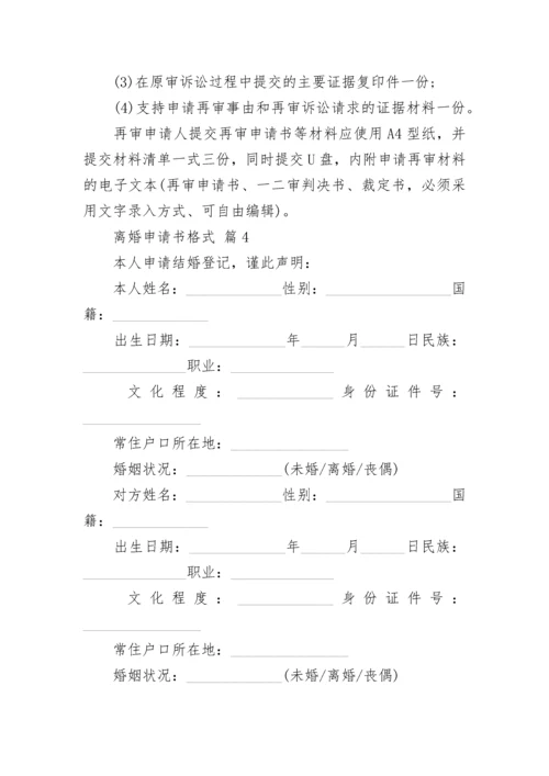 离婚申请书格式.docx