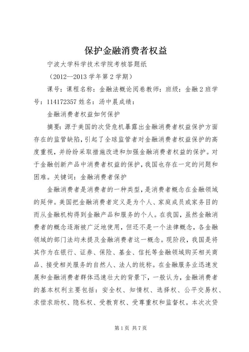 保护金融消费者权益 (3).docx