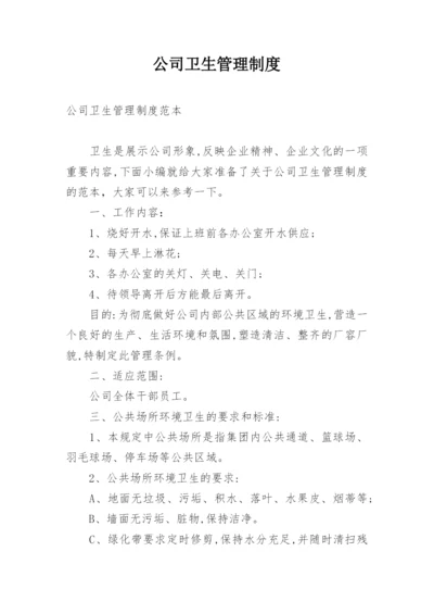 公司卫生管理制度.docx