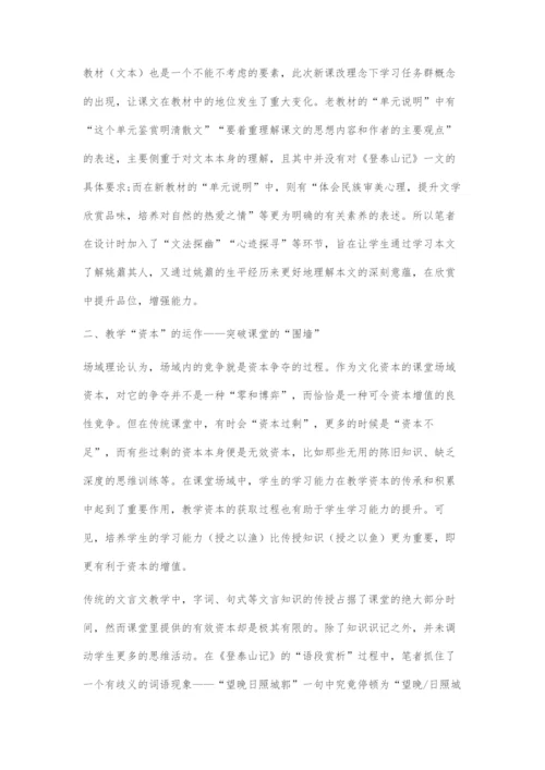 场域要素在优化语文课堂生态中的运用.docx