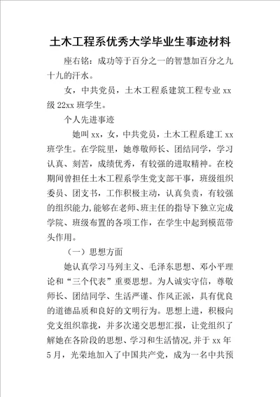 土木工程系优秀大学毕业生事迹材料