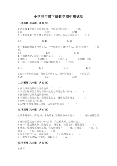小学三年级下册数学期中测试卷精品（名校卷）.docx