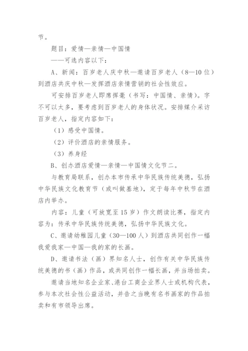 酒店中秋活动策划方案.docx