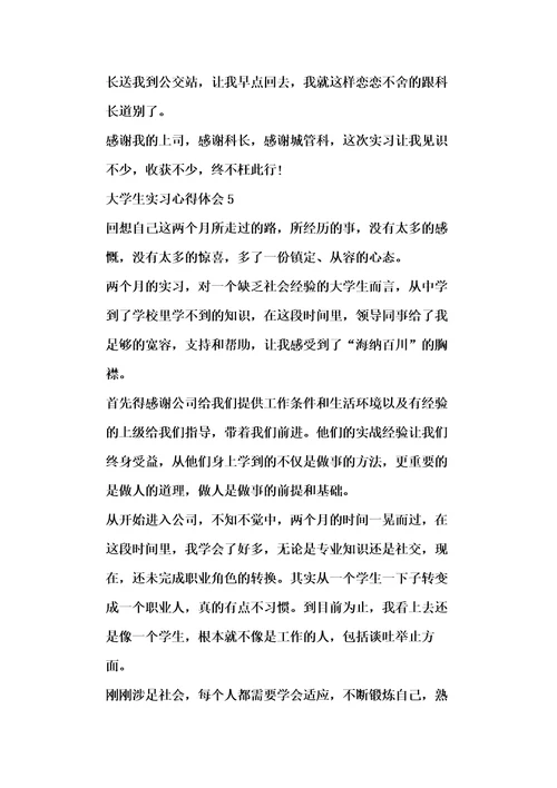 大学生实习心得体会20xx最新范文5篇