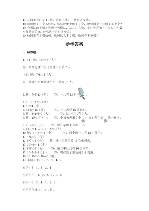 小学一年级数学应用题大全附答案【预热题】.docx