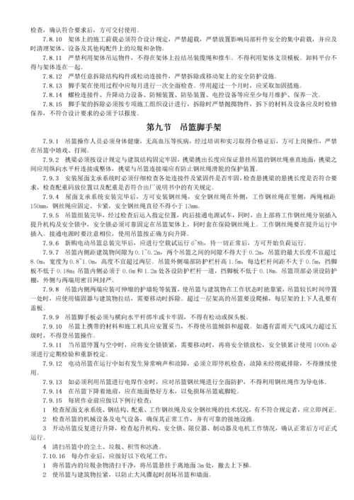 建设工程施工安全技术操作规程.docx