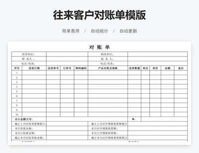 往来客户对账单模版