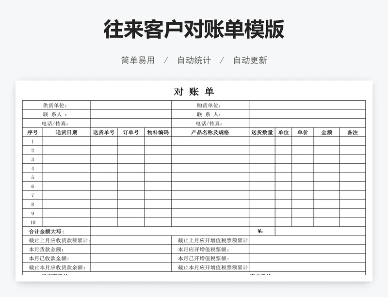 往来客户对账单模版