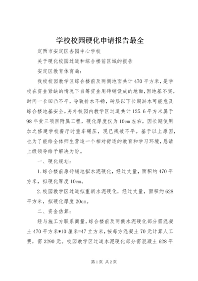 学校校园硬化申请报告最全 (2).docx