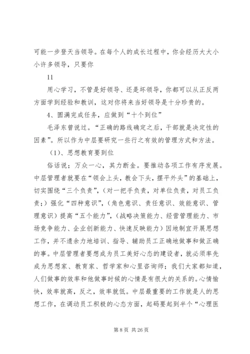 企业中层干部的角色认识与定位思考.docx