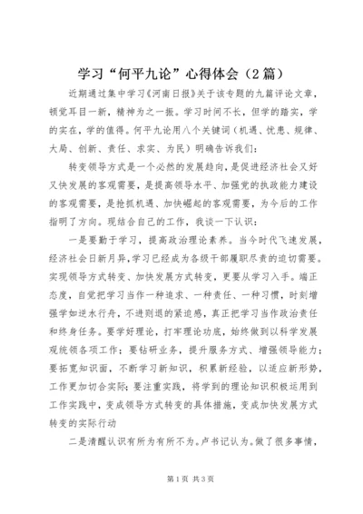 学习“何平九论”心得体会（2篇）.docx