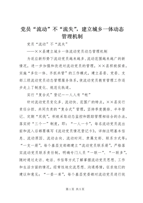 党员“流动”不“流失”，建立城乡一体动态管理机制.docx