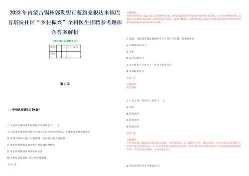 2023年内蒙古锡林郭勒盟正蓝旗桑根达来镇巴音塔拉社区“乡村振兴全科医生招聘参考题库含答案解析