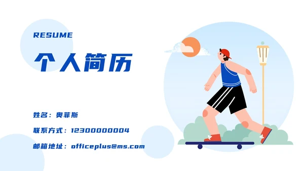 简约蓝色个人简历ppt模板