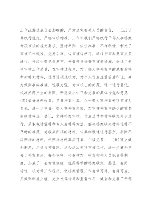 干部人事档案专项审核工作情况报告范文(通用6篇).docx