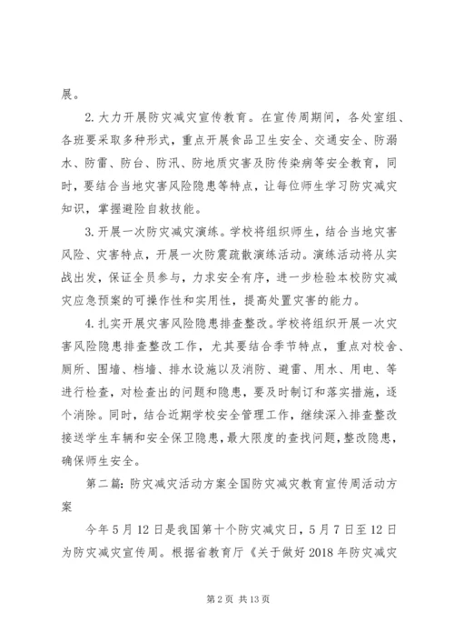 防灾减灾活动方案_1.docx