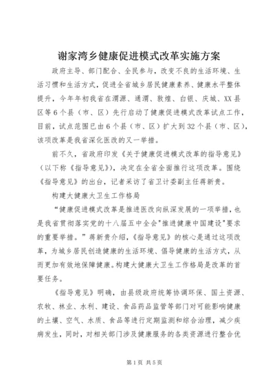 谢家湾乡健康促进模式改革实施方案 (4).docx