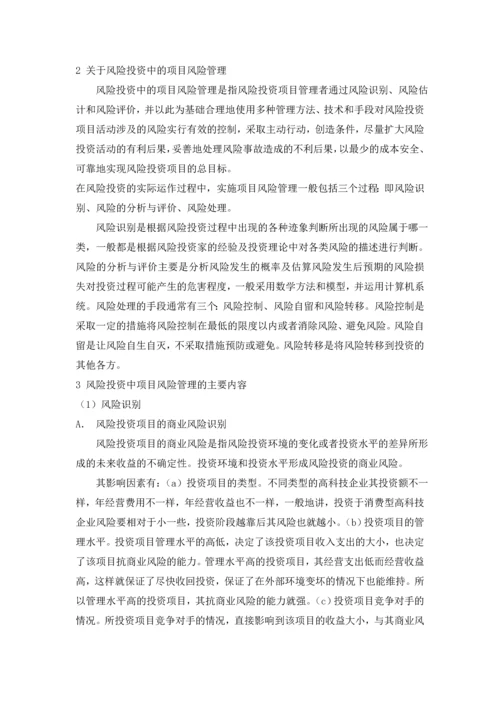 风险投资中的项目风险管理.docx