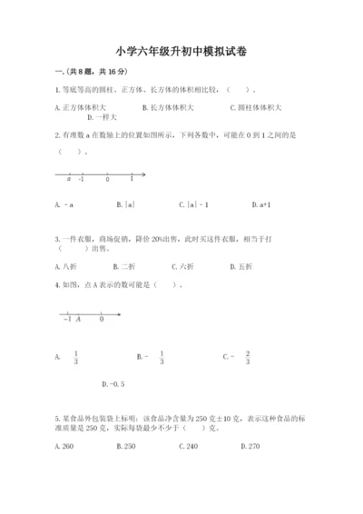 小学六年级升初中模拟试卷（真题汇编）.docx