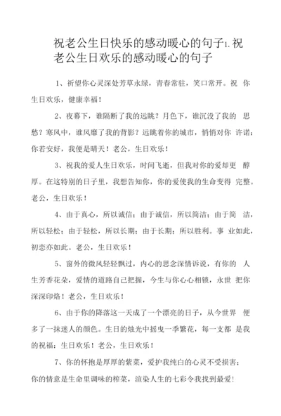 祝老公生日快乐的感动暖心的句子.docx