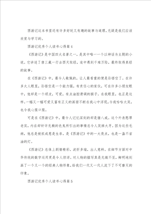 西游记优秀个人读书心得7篇