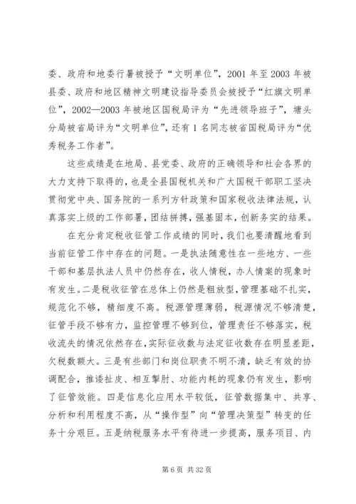 县局党组书记、局长王秋江同志在全县国税征管工作会上的讲话 (3).docx