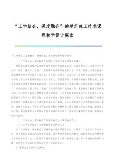 工学结合-深度融合的建筑施工技术课程教学设计探索.docx