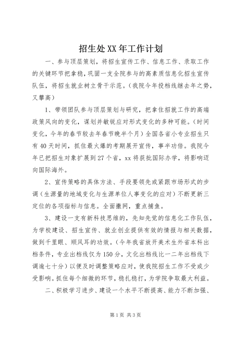 招生处XX年工作计划 (2).docx