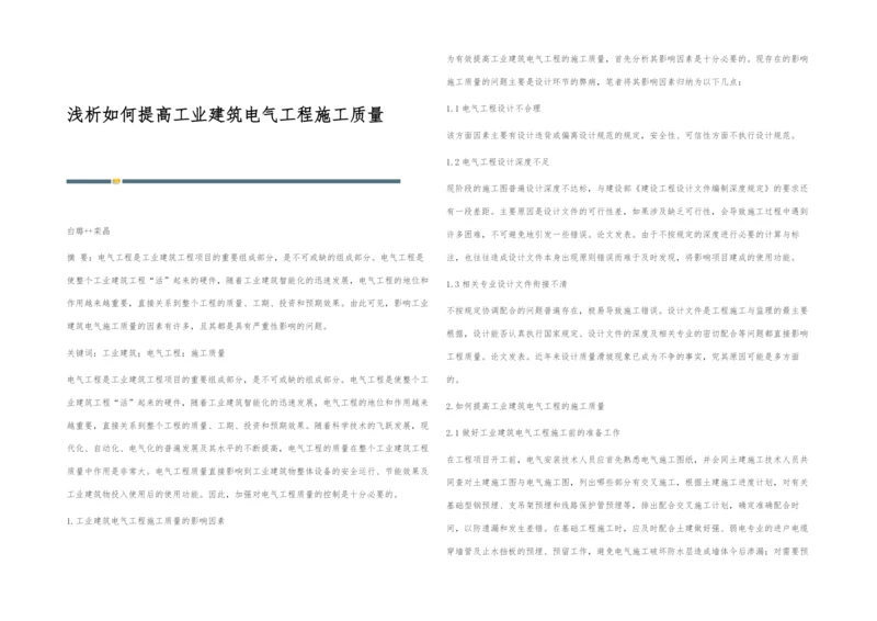 浅析如何提高工业建筑电气工程施工质量.docx