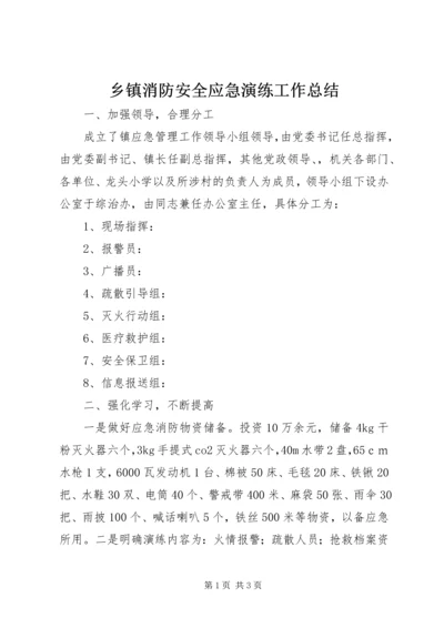 乡镇消防安全应急演练工作总结.docx