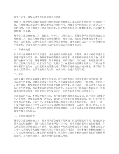 班主任论文激发后进生进行班级自主化管理.docx
