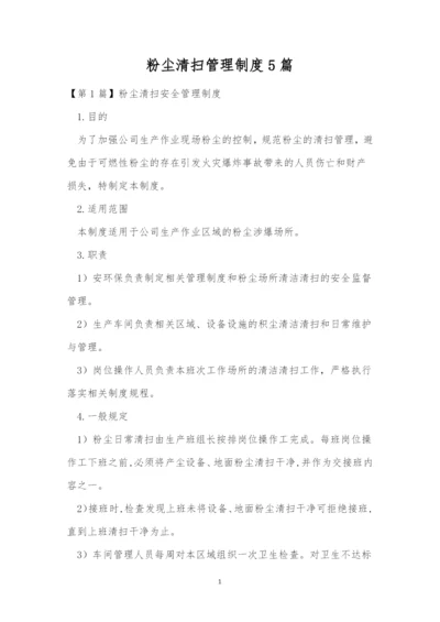 粉尘清扫管理制度5篇.docx