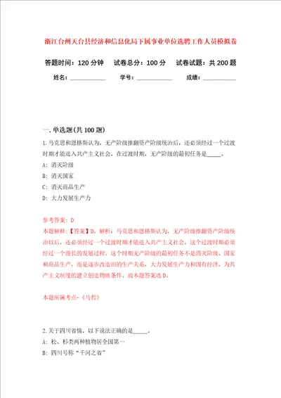 浙江台州天台县经济和信息化局下属事业单位选聘工作人员强化卷第4次