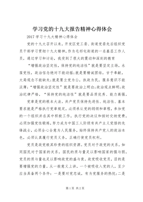 学习党的十九大报告精神心得体会 (3).docx