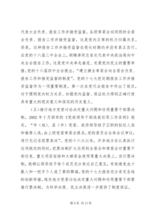 推进党内民主建设增强党的团结统一 (2).docx