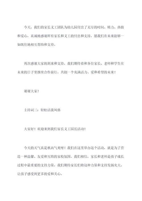 幼儿园家长义工园长主持词